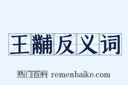 王黼反义词是什么意思的图片